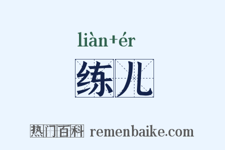 练儿是什么意思的图片